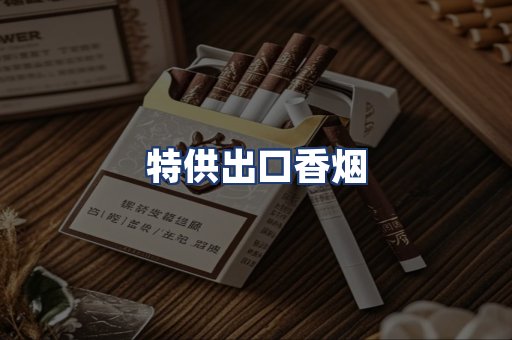 特供出口香烟