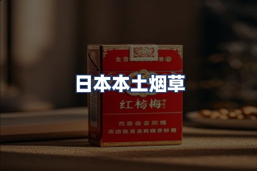 日本本土烟草